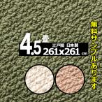 カーペット 4畳半用 厚手 防音 ふわふわ おしゃれ 冬 オールシーズン ラグマット Polco