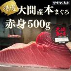 大間産　本マグロ　赤身 500g！絶対安心の産地証明書付！！