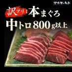 【訳あり】天然国産本マグロ中トロ800g