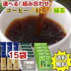 ポイント消化 500円 訳あり 個包装 お試し サンプル インスタントコーヒー 紅茶 お茶 アソート セット 飲み比べ 送料無料 ポイント利用 ティーバッグ 詰め合わせ
