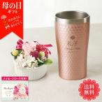母の日 ギフト プレゼント 70代 60代 メッセージカード付き 2025 母の日ギフト タンブラー 名入れ プリザーブドフラワーとステンレスタンブラー 「A40-24B」