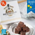 父の日 ギフト プレゼント 2025 父の日ギフト メッセージカード お菓子 スイーツ 生チョコ チョコレート 北海道男山酒粕生チョコレイト「B24-3」