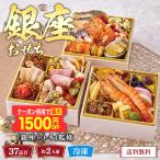 早割 おせち 2026 和風 洋風 和洋おせち おせち料理 お節 御節 約2人前 3段重 37品目 冷凍 「 銀座トトキ 」監修 銀座おせち 12/29-30お届け B41-2