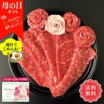 母の日 ギフト プレゼント グルメ 70代 60代 メッセージカード付き 2025 母の日ギフト 蔵王牛 花のすき焼き (花の牛脂付) 合計300g「B5-3」