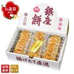 ショッピングお歳暮 お菓子 早割 お歳暮 御歳暮 冬ギフト プレゼント 2025 送料無料 お菓子 スイーツ 銀座花のれん 銀座餅 揚げ煎餅 醤油味 煎餅 醤油煎餅 せんべい 個包装 焼菓子 GZ27