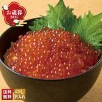 早割 お歳暮 御歳暮 冬ギフト プレゼント 2025 送料無料 北海道産 いくら醤油漬 180g 鮭 いくら しょうゆ漬 冷凍食品 食べ物 海鮮 魚卵 HKIK-18
