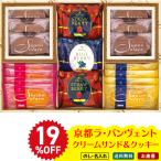 早割 お歳暮 御歳暮 早割 冬ギフト 帰歳暮 ギフト プレゼント 送料無料 ギフト 2025 京都ラ・バンヴェント クリームサンド ＆ クッキー スイーツ 洋菓子 LB-15P