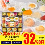 フードロス 食品ロス セール お菓子 スイーツ 32％OFF 京都ラ・バンヴェント フルーツゼリー＆焼菓子詰合せ「LBD-45M」