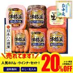 お中元 2022 お中元ギフト 御中元 セール ギフト ハム 肉 詰め合わせ 20％OFF 送料無料 夏ギフト 日本ハム　本格派ギフト「NK-520」