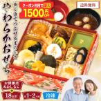 早割 おせち 2026 和風 和風おせち おせち料理 お節 御節 約1-2人前 1段重 18品目 + お餅雑煮 おしるこ 冷凍 やわらかおせち 12/29-30お届け Q41-11B