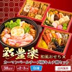 早割 おせち 2026 和風 おせち料理 お節 御節 約2〜3人前 3段重 38品目 冷凍 彩豊楽 和風おせち とカーマンベールチーズ豚キムチ鍋セット 12/29-30お届け B41-7