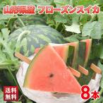 山形県産 フローズンスイカ 8本 フローズンすいか 冷凍フルーツ 冷凍でのお届け 冷凍 急速冷凍 詰合せ セット 送料無料 「SIK-8」