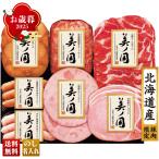 早割 お歳暮 御歳暮 冬ギフト プレゼント 2025 送料無料 ハム ハムギフト 日本ハム 北海道 プレミアム 美ノ国 生ハム 熟成 ロースハム ウインナー UKH-53