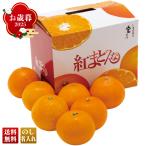 早割 お歳暮 御歳暮 冬ギフト プレゼント 2025 送料無料 愛媛県産 紅まどんな L又はMサイズ 7〜9個 フルーツ 果物 くだもの ミカン みかん 蜜柑 果実 Y13-4