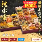 早割 おせち 2026 和風 洋風 和洋中おせち おせち料理 お節 御節 約4-5人前 3段重 48品目 冷凍 博多久松 厳選本格和洋中おせち (祝赤重) 12/29-30お届け Y41-5B