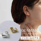 イヤーカフ 金属アレルギー対応 つけっぱなし シンプル イヤーカフス ノンホールピアス