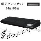 電子ピアノカバー 61鍵盤 88鍵盤 キーボードカバー キーボード保護 軽量 カバー ピアノカバー YAMAHA CASIO NP-12 P-125B CDP-S100AZ