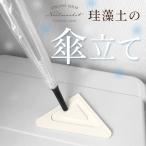 傘立て 珪藻土 おしゃれ スリム 北欧 コースター 珪藻土コースター 収納 玄関マット 傘収納 置き型 北欧雑貨 母の日 父の日 プレゼント