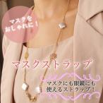 マスクストラップ チェーン レディース マスク 不織布 立体 おしゃれ 韓国 紐 バンド フック クローバー 花 チャーム