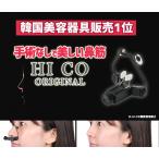 【整形なしで綺麗な鼻筋】高い鼻 鼻筋 外人の鼻 理想の鼻 鼻プチ整形 鼻矯正 HICO ハイコ