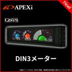 409AA003 DIN3メーター アペックス APEXi 追加メーター 3連