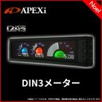 409AA003 DIN3メーター アペックス APEXi 追加メーター 3連 1DIN