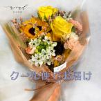 花ギフト 季節のおまかせ花束Sサイズ 誕生日プレゼント 退職祝い 送別 発表会