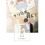 謎解き作品　花火-第一章- ナゾロボを救え！　NoEscapeオリジナル