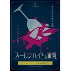 謎解き作品　ファーレンハイトの審判　ーモントレーワイン博覧会殺酒事件ー　NoEscapeオリジナル