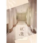 謎解き作品　紅葉-初秋-　NoEscapeオリジナル