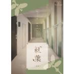 謎解き作品　紅葉-晩秋-　NoEscapeオリジナル