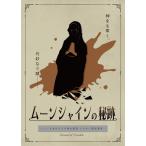 謎解き作品　ムーンシャインの秘跡　―ノースカロライナ州大聖堂シスター変死事件―　NoEscapeオリジナル