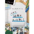  загадка .. произведение талант .. средняя школа 3 год 1 комплект . урок после загадка .. Daisaku битва! NoEscape оригинал 