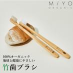 Yahoo! Yahoo!ショッピング(ヤフー ショッピング)竹 歯ブラシ 無添加オーガニック製法 MiYO ORGANIC（ミヨオーガニック）環境にやさしい歯ブラシ（１本）株式会社豊和 SDGs エシカル  環境配慮 アメニティ