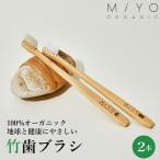 竹 歯ブラシ 2本セット 無添加オーガニック製法 MiYO ORGANIC（ミヨオーガニック）環境にやさしい歯ブラシ 株式会社豊和 SDGs エシカル 環境配慮 アメニティ