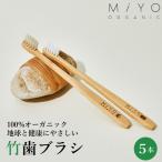 竹 歯ブラシ 5本セット 無添加オーガニック製法 MiYO ORGANIC（ミヨオーガニック）環境にやさしい歯ブラシ 株式会社豊和 SDGs エシカル 環境配慮 アメニティ