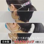 マスクストラップ　耳が痛くならない　マスクバンド　痛くならない　痛くない　マスク　イヤーガード　日本製