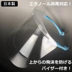 フェイスシールド　日本製　耐久性高　医療　交換用シールド1枚付　防塵・飛沫防止