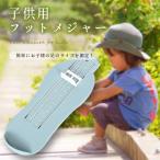 Yahoo! Yahoo!ショッピング(ヤフー ショッピング)フットメジャー 子供用 足 サイズ 測定器 キッズ 子供 スケール 便利 シンプル 薄型 コンパクト