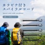 スパイラルコード 釣り カラビナ ストラップ アウトドア カラビナ 付き 落下 防止 紛失 防止  5本セット