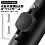 Airtag 自転車 ボトルゲージ 台座 盗難防止 Airtag 専用ケース 保護ケース ボトルケース エアタグ 取り付け 目立たない バイク ...