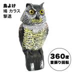 鳥よけグッズ とりよけ 対策 ふくろう 梟 鷹 ベランダ 置物 鳩よけ 首が動く そっくり 撃退 カラスよけ