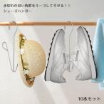 Yahoo! Yahoo!ショッピング(ヤフー ショッピング)シューズハンガー 靴 乾燥ラック 靴ハンガーラック 10本入り 吊り干し 固定 靴干しハンガー 洗濯 防風
