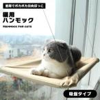 猫 ハンモック 猫用ハンモック 猫用 ねこ ネコ 吸盤 吸盤タイプ 窓 貼り付け 取り付け 強力 日向ぼっこ