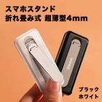 スマホスタンド 折り畳み スマホ スタンド 貼り付け 折りたたみ 卓上 多機能 スマートフォン 超薄型4mm