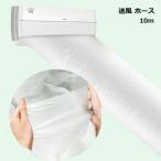 エアコン 送風 ホース 10m 便利 グッズ 暑さ 対策