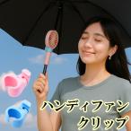 ハンディファンクリップ 日傘 傘 便利 ハンディファン クリップ クジラ クリップファン 扇風機 固定 ハンズフリー 傘用