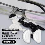 眼鏡鼻パッド10個セット クリア メガネ 鼻 パッド シール 眼鏡 鼻盛りまめパッド 眼鏡鼻パッド 柔らかい シリコン