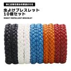 Yahoo! Yahoo!ショッピング(ヤフー ショッピング)虫よけブレスレット 10個入 Aタイプ単色 蚊よけ アロマ ブレスレット アウトドア用 大人子供兼用 サイズ調整可能 送料無料