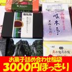コロナ 福袋 在庫処分 食品 福袋 訳あり お菓子詰め合わせセット 送料無料 価格 3000 円 ポッキリ わけあり 菓子